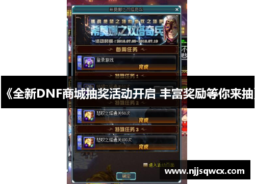 《全新DNF商城抽奖活动开启 丰富奖励等你来抽》