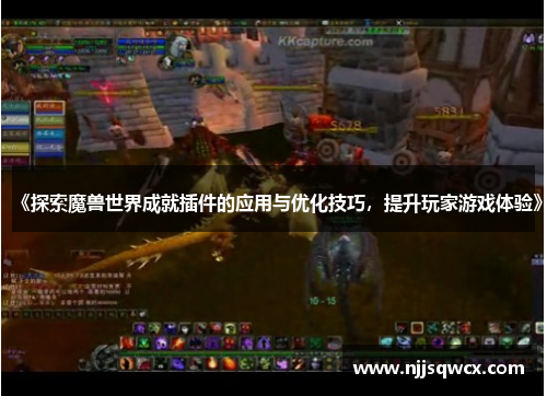 《探索魔兽世界成就插件的应用与优化技巧，提升玩家游戏体验》