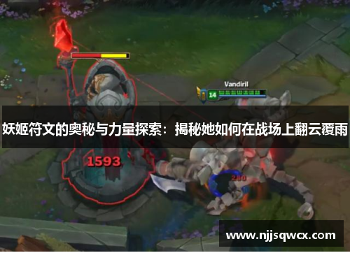 妖姬符文的奥秘与力量探索：揭秘她如何在战场上翻云覆雨