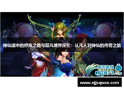 神仙道中的修炼之路与超凡境界探索：从凡人到神仙的传奇之旅