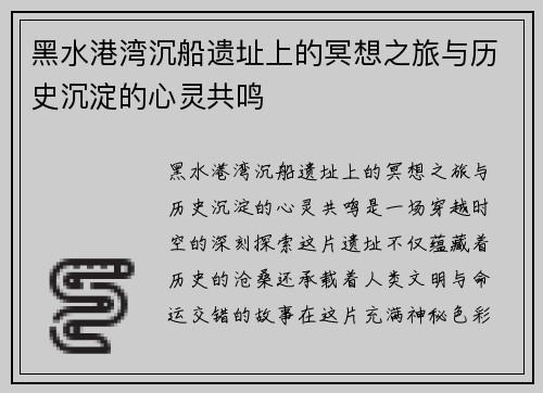黑水港湾沉船遗址上的冥想之旅与历史沉淀的心灵共鸣