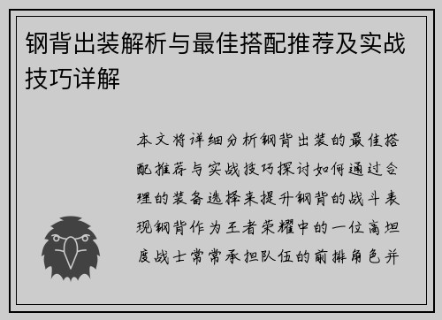钢背出装解析与最佳搭配推荐及实战技巧详解