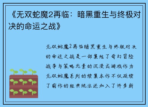 《无双蛇魔2再临：暗黑重生与终极对决的命运之战》