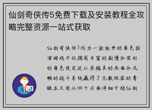 仙剑奇侠传5免费下载及安装教程全攻略完整资源一站式获取