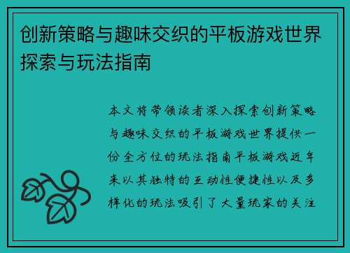 创新策略与趣味交织的平板游戏世界探索与玩法指南