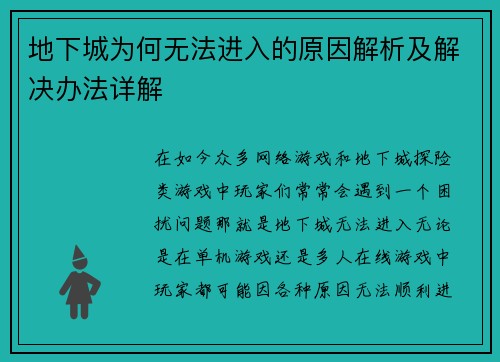 地下城为何无法进入的原因解析及解决办法详解