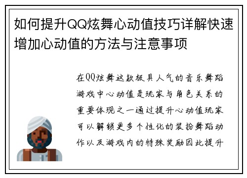 如何提升QQ炫舞心动值技巧详解快速增加心动值的方法与注意事项