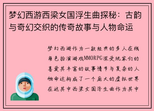 梦幻西游西梁女国浮生曲探秘：古韵与奇幻交织的传奇故事与人物命运