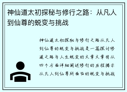 神仙道太初探秘与修行之路：从凡人到仙尊的蜕变与挑战