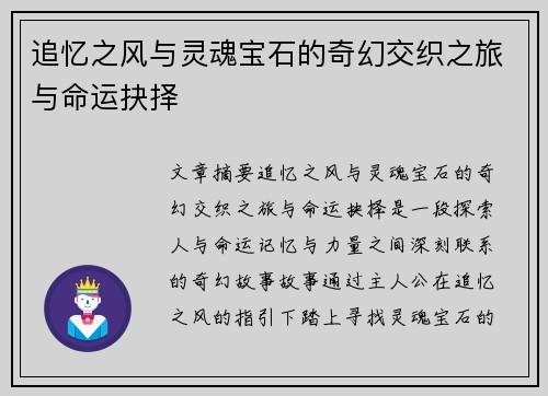 追忆之风与灵魂宝石的奇幻交织之旅与命运抉择