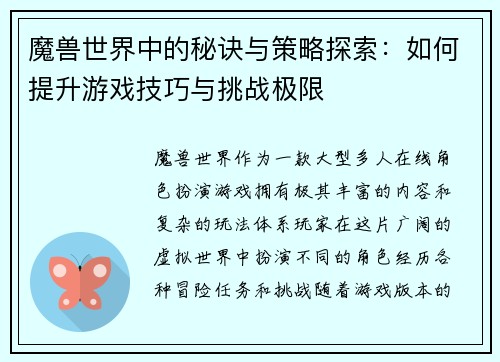 魔兽世界中的秘诀与策略探索：如何提升游戏技巧与挑战极限