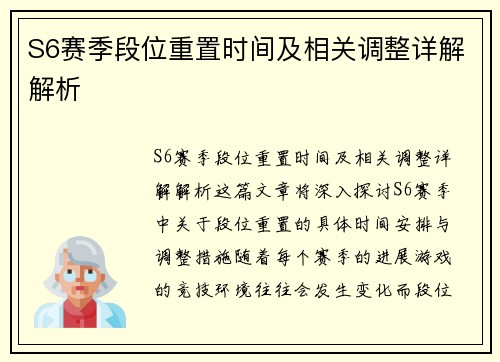S6赛季段位重置时间及相关调整详解解析