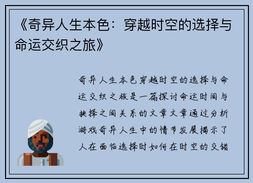 《奇异人生本色：穿越时空的选择与命运交织之旅》