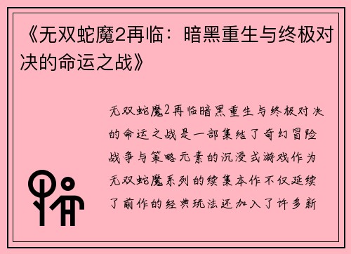 《无双蛇魔2再临：暗黑重生与终极对决的命运之战》