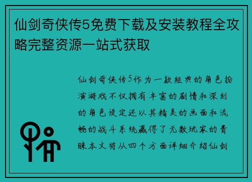 仙剑奇侠传5免费下载及安装教程全攻略完整资源一站式获取