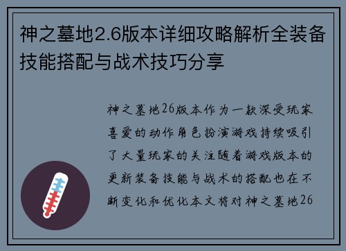 神之墓地2.6版本详细攻略解析全装备技能搭配与战术技巧分享