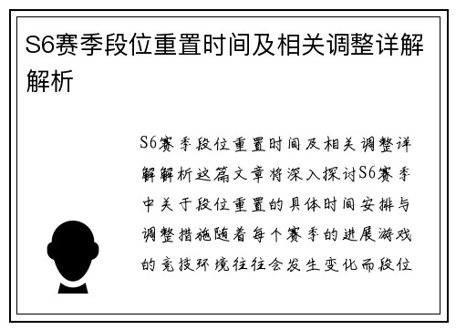 S6赛季段位重置时间及相关调整详解解析