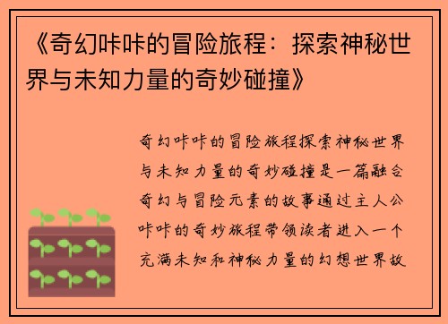 《奇幻咔咔的冒险旅程：探索神秘世界与未知力量的奇妙碰撞》
