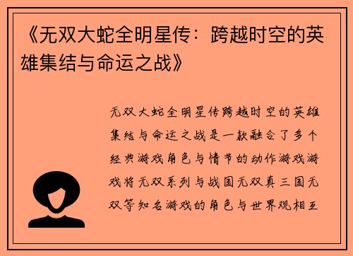 《无双大蛇全明星传：跨越时空的英雄集结与命运之战》