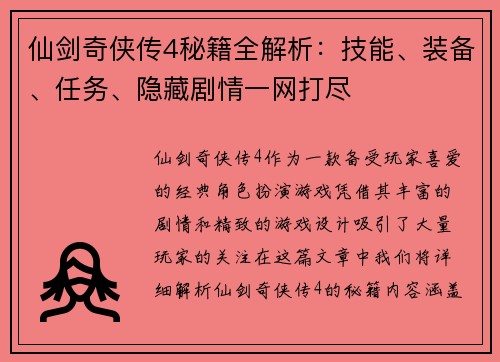 仙剑奇侠传4秘籍全解析：技能、装备、任务、隐藏剧情一网打尽