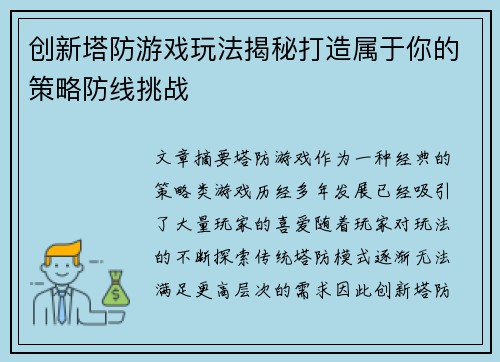 创新塔防游戏玩法揭秘打造属于你的策略防线挑战