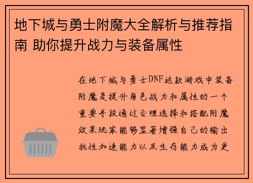 地下城与勇士附魔大全解析与推荐指南 助你提升战力与装备属性