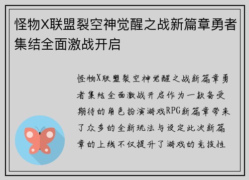怪物X联盟裂空神觉醒之战新篇章勇者集结全面激战开启
