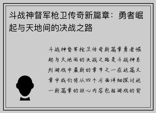 斗战神督军枪卫传奇新篇章：勇者崛起与天地间的决战之路