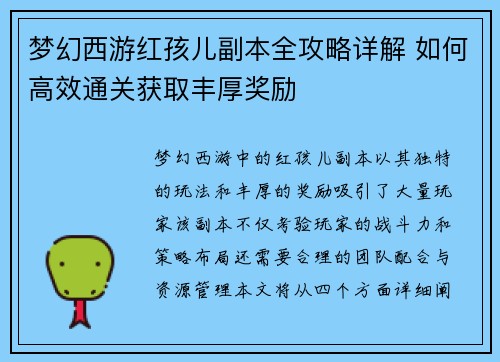 梦幻西游红孩儿副本全攻略详解 如何高效通关获取丰厚奖励