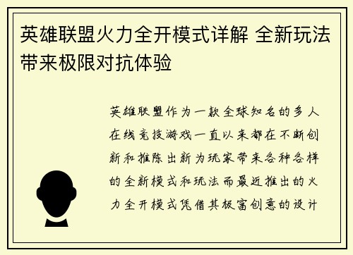 英雄联盟火力全开模式详解 全新玩法带来极限对抗体验