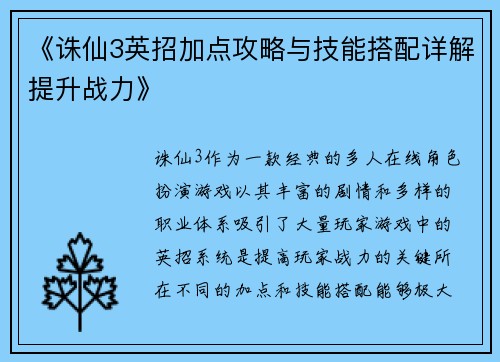 《诛仙3英招加点攻略与技能搭配详解提升战力》