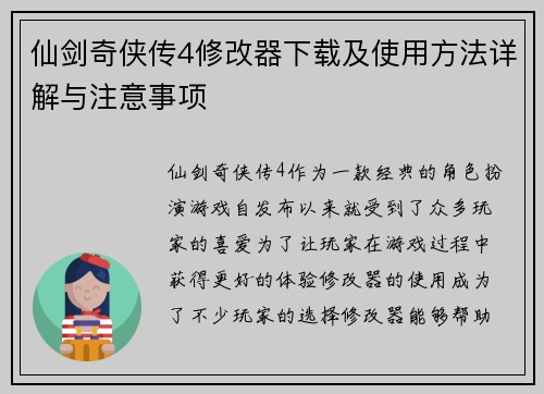 仙剑奇侠传4修改器下载及使用方法详解与注意事项