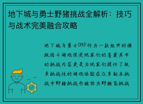地下城与勇士野猪挑战全解析：技巧与战术完美融合攻略