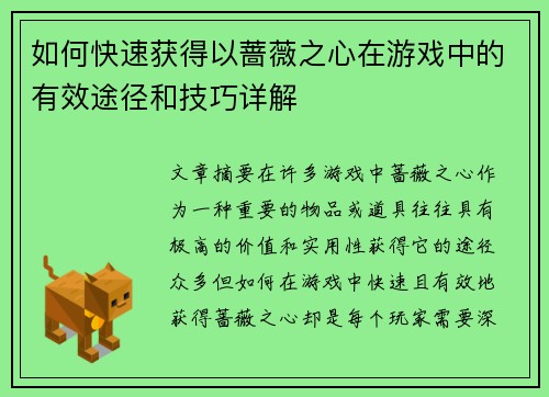 如何快速获得以蔷薇之心在游戏中的有效途径和技巧详解