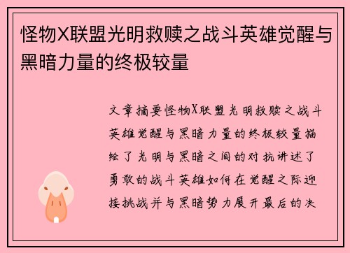 怪物X联盟光明救赎之战斗英雄觉醒与黑暗力量的终极较量