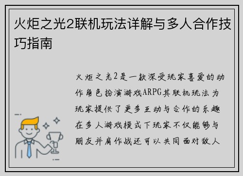 火炬之光2联机玩法详解与多人合作技巧指南