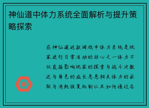 神仙道中体力系统全面解析与提升策略探索
