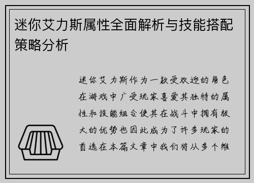 迷你艾力斯属性全面解析与技能搭配策略分析