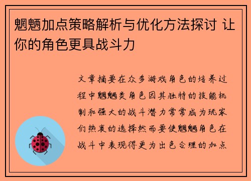 魍魉加点策略解析与优化方法探讨 让你的角色更具战斗力