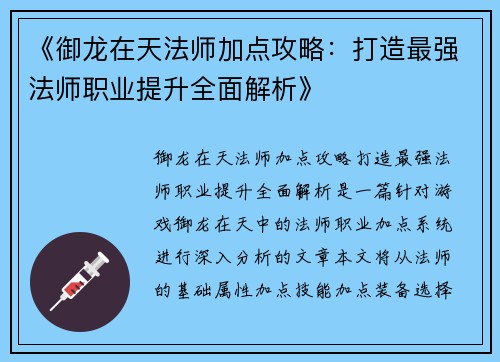 《御龙在天法师加点攻略：打造最强法师职业提升全面解析》