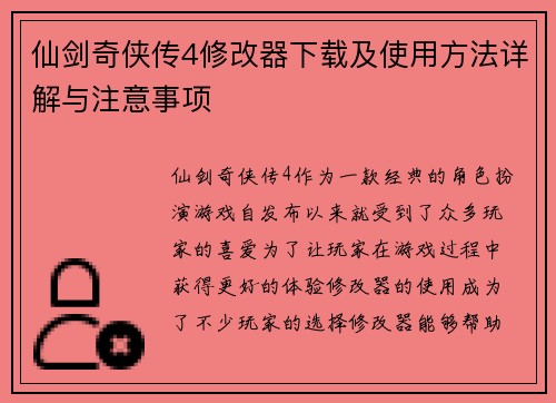 仙剑奇侠传4修改器下载及使用方法详解与注意事项