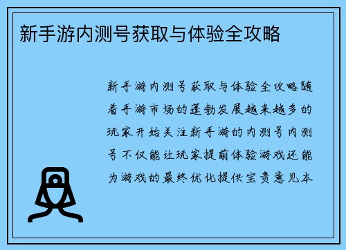 新手游内测号获取与体验全攻略