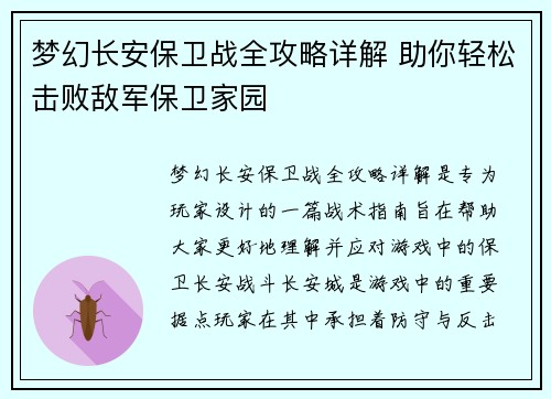 梦幻长安保卫战全攻略详解 助你轻松击败敌军保卫家园
