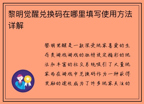 黎明觉醒兑换码在哪里填写使用方法详解