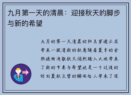 九月第一天的清晨：迎接秋天的脚步与新的希望