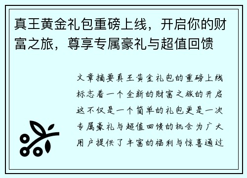 真王黄金礼包重磅上线，开启你的财富之旅，尊享专属豪礼与超值回馈
