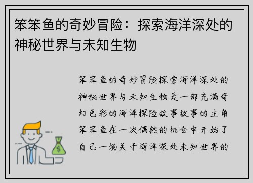 笨笨鱼的奇妙冒险：探索海洋深处的神秘世界与未知生物