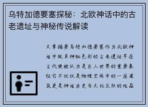 乌特加德要塞探秘:北欧神话中的古老遗址与神秘传说解读 乌特加德要塞探秘:北欧神话中的古老遗址与神秘传说解读