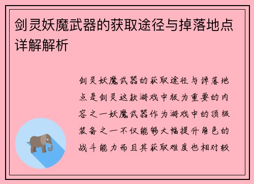 剑灵妖魔武器的获取途径与掉落地点详解解析