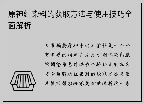原神红染料的获取方法与使用技巧全面解析